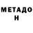 МЕТАДОН methadone HanJisung enthousiaste